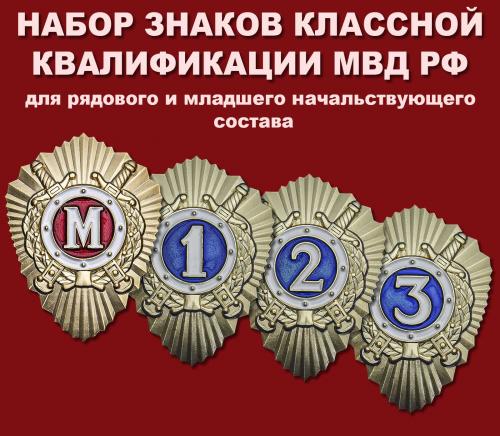 Набор знаков классной квалификации МВД РФ