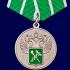 Медаль "За службу в Таможенных органах" 1 степени