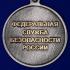 Юбилейная медаль "100 лет Службе организационно-кадровой работы" ФСБ РФ