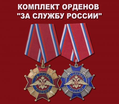 Комплект орденов "За службу России"