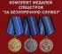 Комплект медалей Спецстроя "За безупречную службу"