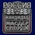 Знак "Кандидат в мастера спорта России" на подставке