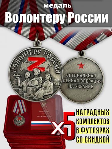 Набор наград "Волонтеру России"