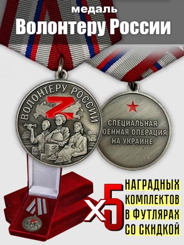 Комплект медалей "Волонтеру России"