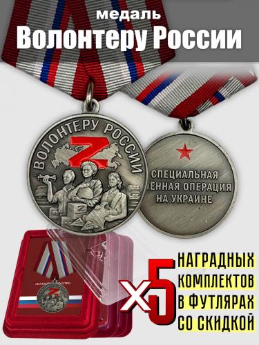 Набор: медали "Волонтеру России"