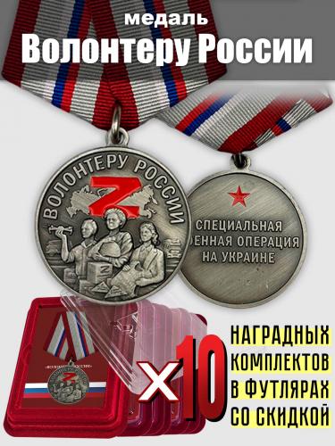 Комплект: медали "Волонтеру России"