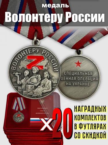 Медали волонтерам России