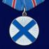 Медаль ВМФ "С нами Бог и Андреевский флаг"