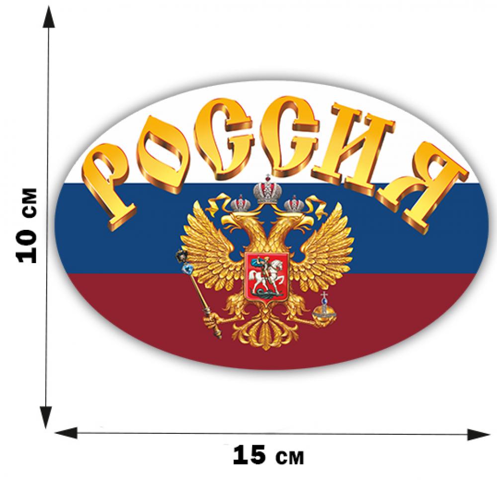 Российский надпись. Россия надпись. Герб России с надписью Россия. Стикер с Российской символикой. Надпись Россия на прозрачном фоне.