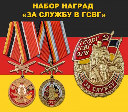 Набор памятных наград "За службу в ГСВГ"