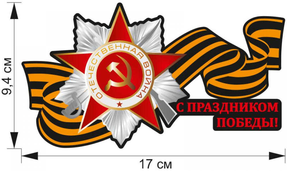 Рисунок на авто 9 мая