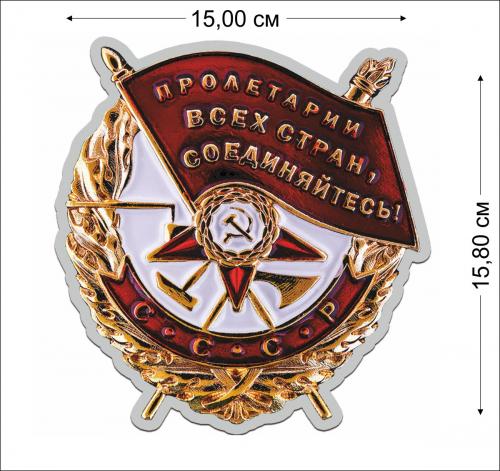 Наклейка Орден Красного Знамени