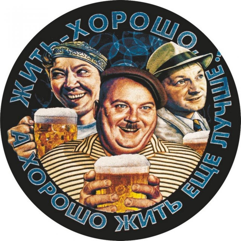 Вицин Моргунов Никулин с пивом