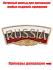 Декоративный шильдик "RUSSIA"