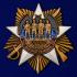 Орден к 100-летнему юбилею Военной разведки на подставке