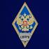 Латунный знак за окончание Серпуховского военного института ракетных войск