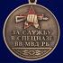 Медаль "3 ОБрСпН ВВ МВД Республики Беларусь" на подставке