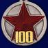 Медаль "100 лет Рабоче-крестьянской Красной Армии"