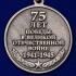 Юбилейная медаль к Дню Победы в Великой Отечественной Войне