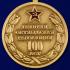 Юбилейная медаль "100 лет Великой Октябрьской Революции"