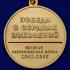 Латунная медаль "За содействие в организации акции Бессмертный полк. День Победы"