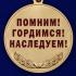 Памятная медаль "Член семьи участника ВОВ" в футляре  удостоверением