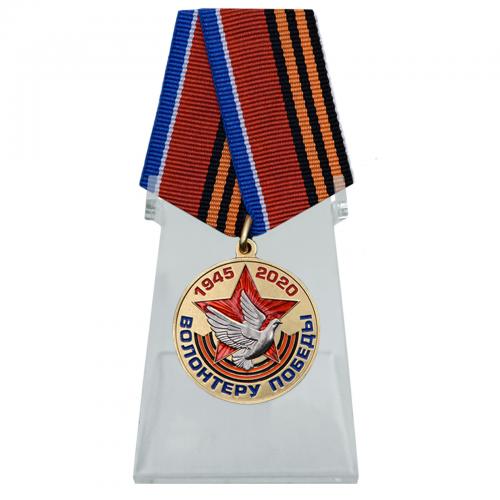 Юбилейная медаль "Волонтеру Победы" на подставке