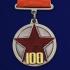 Медаль "100 лет Рабоче-крестьянской Красной Армии" на подставке