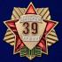 Памятный знак "Ветеран 39 Армии"