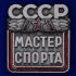 Нагрудный знак "Мастер спорта СССР" на подставке