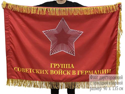 Двусторонний флаг с бахромой "ГСВГ" / "За нашу Советскую Родину"