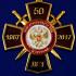 Памятный крест "50 лет Войсковой части ВВ МВД в Астрахани"