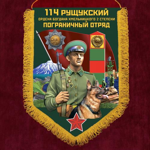 Памятный вымпел "114 Рущукский пограничный отряд"