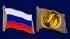 Значок "Флаг России"