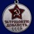 Медаль "За трудовую доблесть СССР"