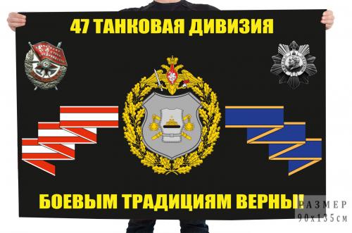 Флаг 47 танковой дивизии "Боевым традициям верны!"