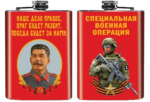 Фляжка с портретом Сталина "Наше дело правое"