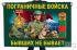 Красочный флаг Пограничных войск "Бывших не бывает"