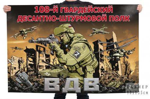 Флаг 108-го гвардейского десантно-штурмового полка