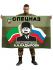 Полевой флаг спецназа имени Ахмата Кадырова