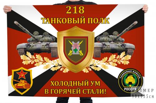 Флаг 218-го танкового полка "Холодный ум в горячей стали!"