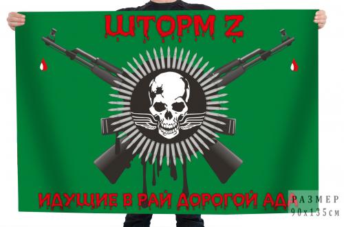Флаг добровольческого штурмового подразделения МО РФ "Шторм Z"