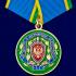 Медаль "За заслуги в пограничной деятельности" на подставке