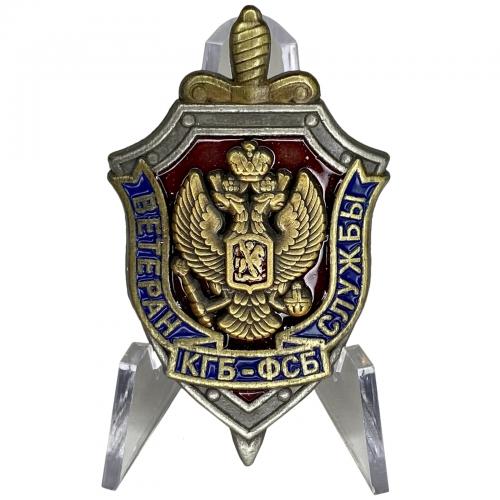 Знак "Ветеран службы КГБ-ФСБ" на подставке