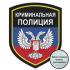 Нарукавный знак ДНР "Криминальная полиция"