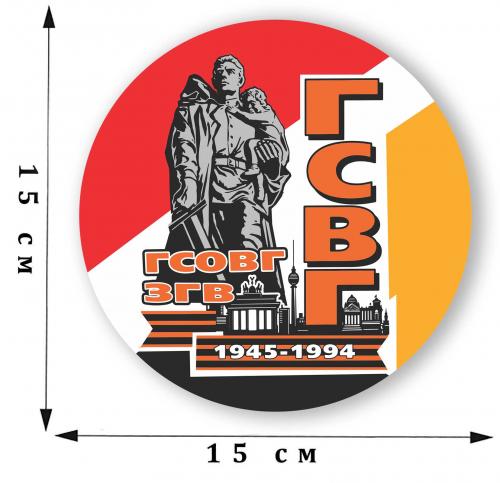 Наклейка на машину «ГСОВГ-ГСВГ-ЗГВ. 1945-1994»