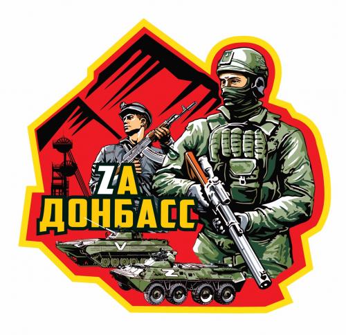 Яркая наклейка "Zа Донбасс" на авто