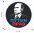 Наклейка на машину "Путин прав"