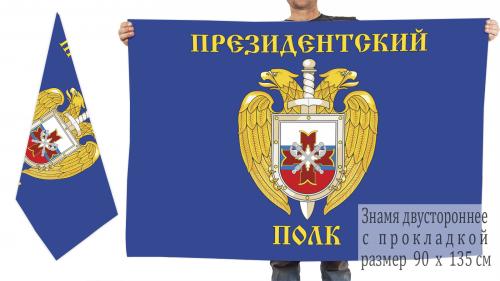Двусторонний флаг "Президентский полк"