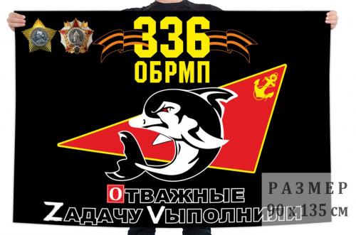 Флаг 336 гв. отдельной бригады морской пехоты